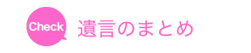 遺言のまとめ