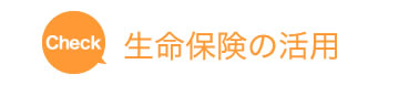生命保険の活用