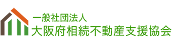 大阪府相続不動産支援協会