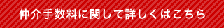 仲介手数料に関して詳しくはこちら